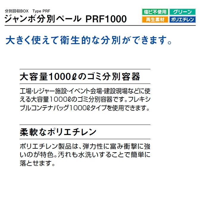 ゴミ大型保管庫 ジャンボ分別ペール 1000L PRF1000 カイスイマレン ゴミ収集庫 ゴミ箱 ダストボックス ゴミ集積場 マンション 代引決済・個人宅配送不可 |  | 01