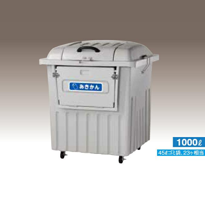 ゴミ大型保管庫 ジャンボ分別ペール 1000L PRF1000 カイスイマレン ゴミ収集庫 ゴミ箱 ダストボックス ゴミ集積場 マンション 代引決済・個人宅配送不可 |  | 05