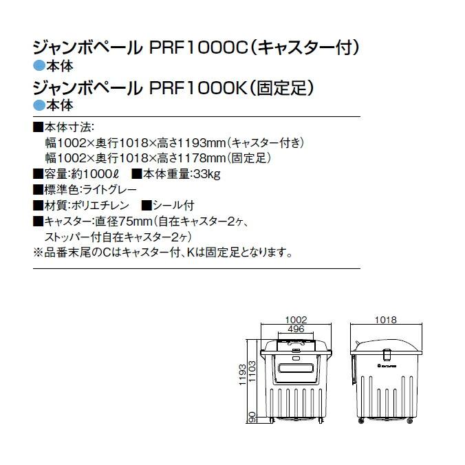 ゴミ大型保管庫 ジャンボ分別ペール 1000L PRF1000 カイスイマレン ゴミ収集庫 ゴミ箱 ダストボックス ゴミ集積場 マンション 代引決済・個人宅配送不可 |  | 06
