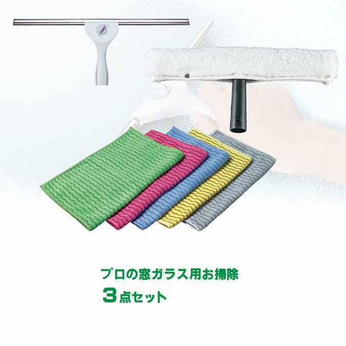 プロの業務用お掃除セット 窓ガラス用 スクイジー ウォッシャー クロス  