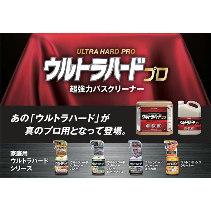 ホテル 旅館 浴室 風呂 洗剤 ウルトラハード プロ PRO 超強力 バスクリーナー リンレイ 4L 18L ハウスクリーニング 防カビ 除菌 アルカリ性 | リンレイ | 04