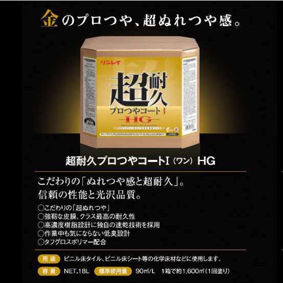 リンレイ 高濃度樹脂ワックス 超耐久プロつやコートI HG 18L 超ぬれ