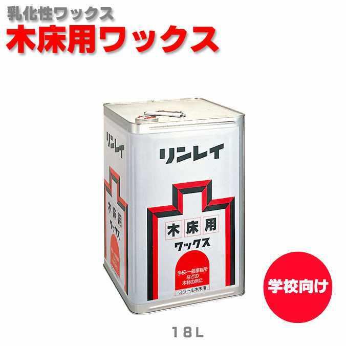シックスクール対応ワックス スクール木床用 18L リンレイ 環境 学校 幼稚園 保育園 シックスクール