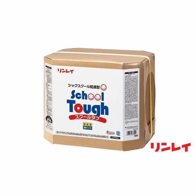 学校用樹脂ワックス 耐スリップ性 シックスクール対応ワックス スクールタフ 18L リンレイ 環境 学校 幼稚園 保育園