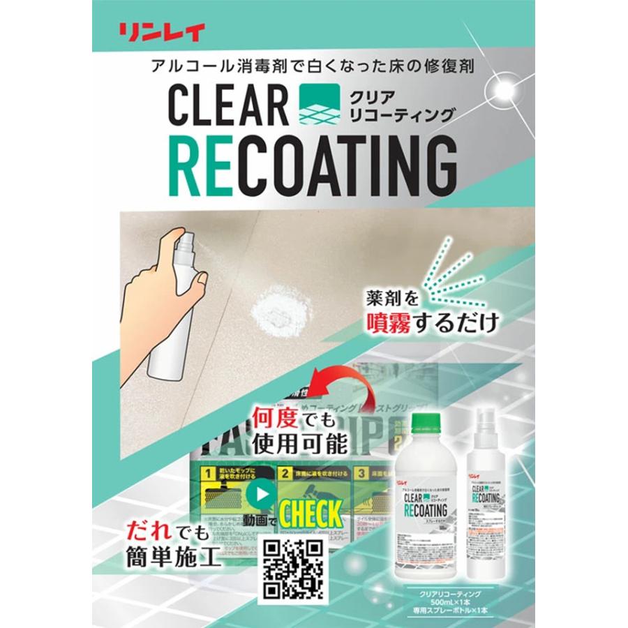 リンレイ クリアリコーティング 500ml+専用スプレーボトル180ml ワックス アルコール消毒 修復 白化 |  | 01