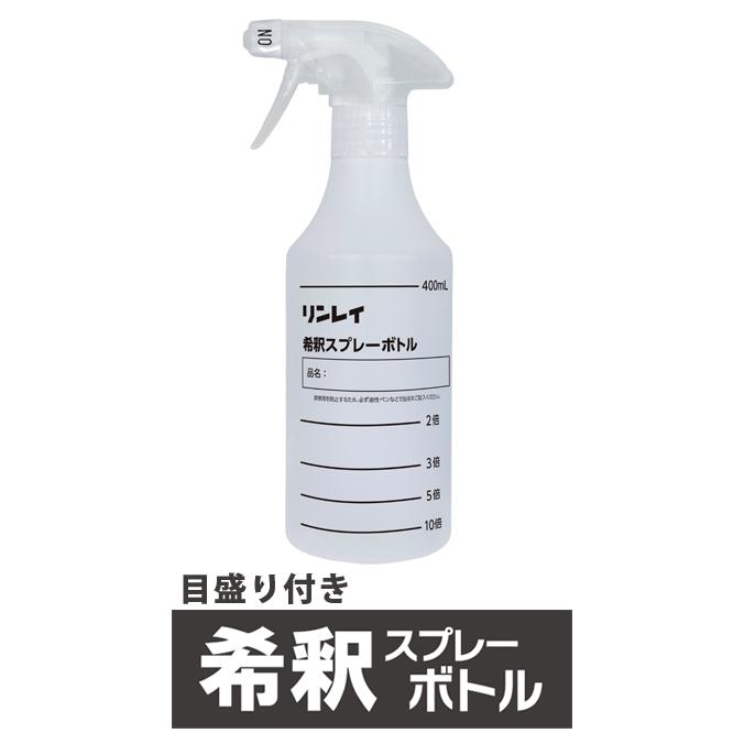 目盛り付き 希釈 スプレーボトル 500ml リンレイ 1本／まとめ買い10本 | リンレイ