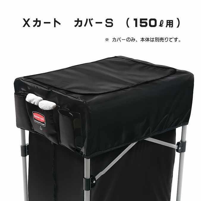 Xカート カバーS 150L用 ラバーメイド ごみ箱 商業施設 ゴミ箱 代引き決済不可｜osoujishop