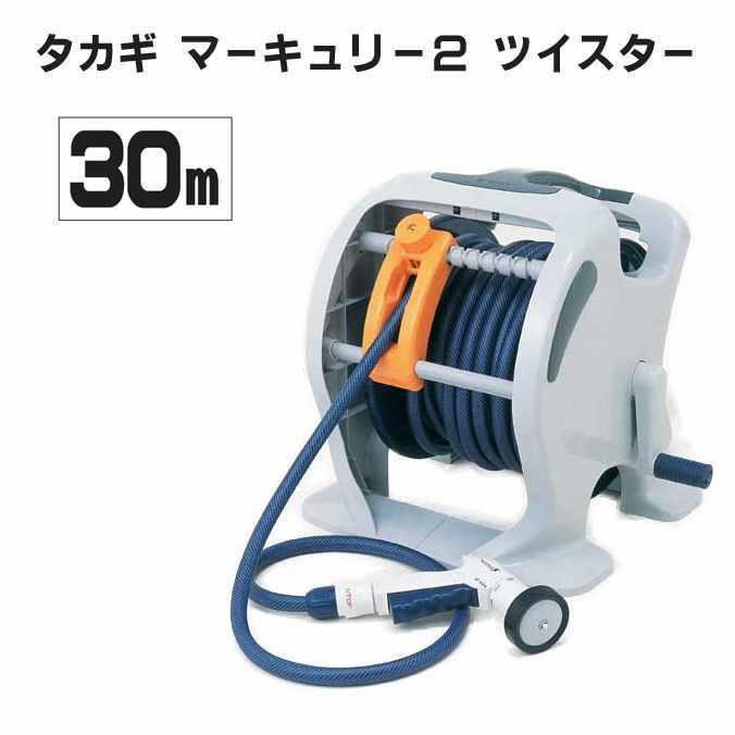 ホースリール タカギ マーキュリー2 ツイスター30m RT330TNB ガーデン 洗車 庭 ホースリール 散水 散水用品 売れ筋｜osoujishop