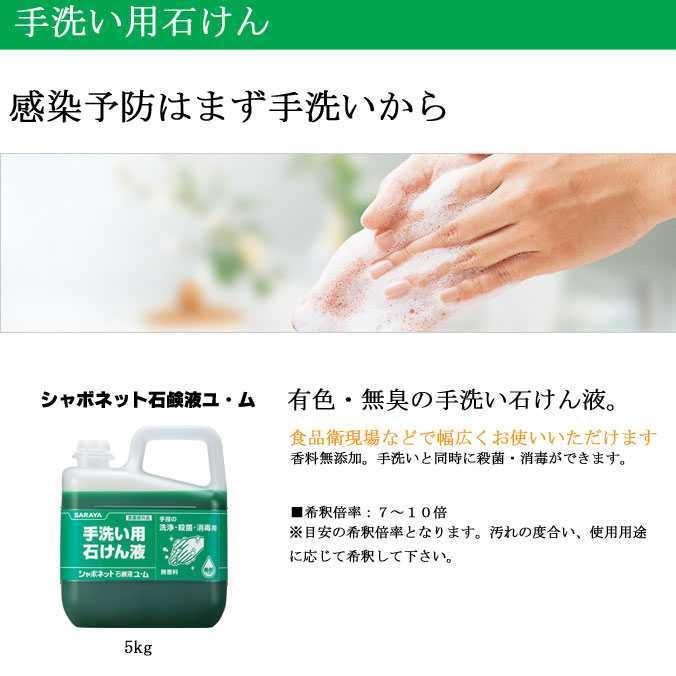 SARAYA（サラヤ） 手洗い用石けん液 シャボネットユ ム 5kg 学校