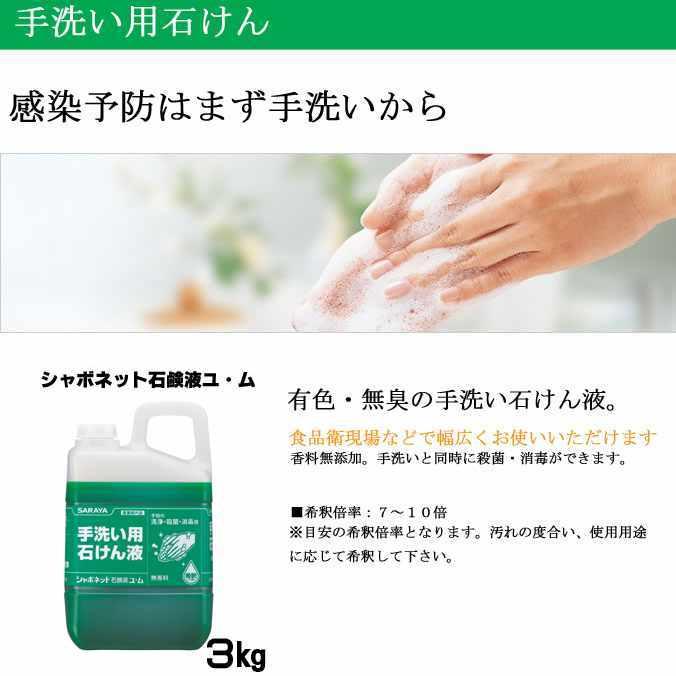 SARAYA（サラヤ） 手洗い用石けん液 シャボネットユ ム 3kg 学校
