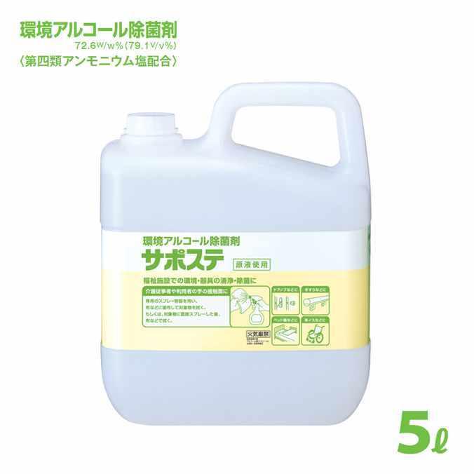 サラヤ 環境アルコール除菌剤 サポステ 5L×3本 カップ＆ノズル付 抗菌 洗浄 衛生 病院 美容