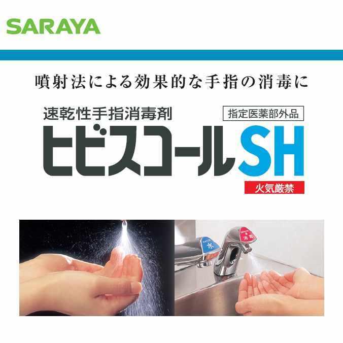 SARAYA（サラヤ） 手指消毒剤 まとめ買い インフルエンザ対策なら