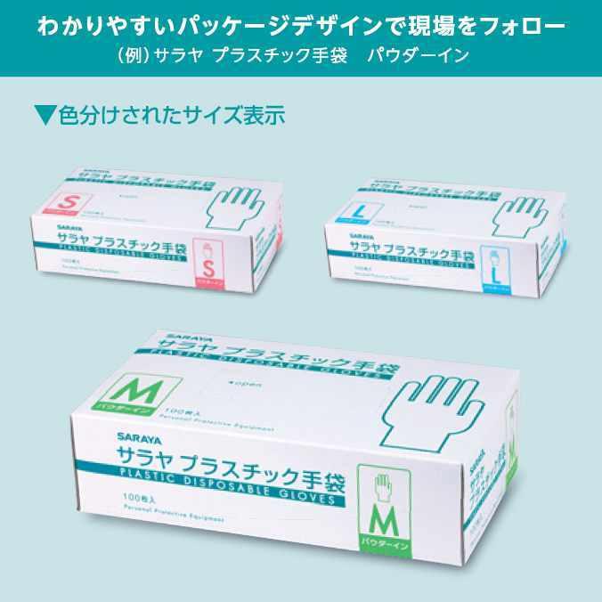SARAYA（サラヤ） プラスチック手袋E パウダーフリー 100枚入 粉なし