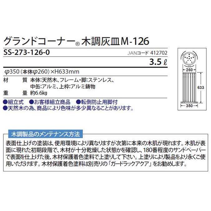テラモト（TERAMOTO） 屋外用灰皿 グランドコーナー 木調灰皿 M
