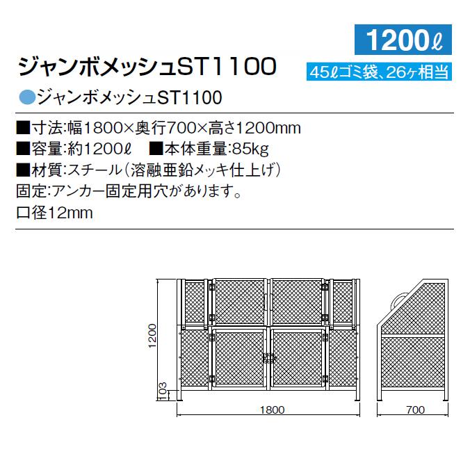 大型集積ゴミステーション ジャンボメッシュ ST1100 カイスイマレン1200L (ゴミ収集庫 ゴミ箱 ゴミ集積場 マンション 激安)【代引決済・個人宅配送不可】 |  | 08