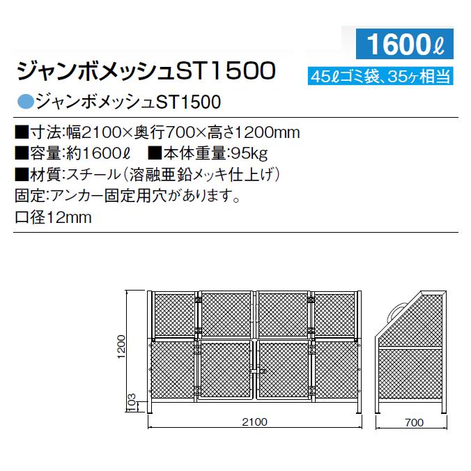 集積ステーション ジャンボメッシュST1500 カイスイマレン 1600L ごみ収集庫 ゴミ集積場 保管庫 マンション 激安 【代引決済不可】 |  | 08