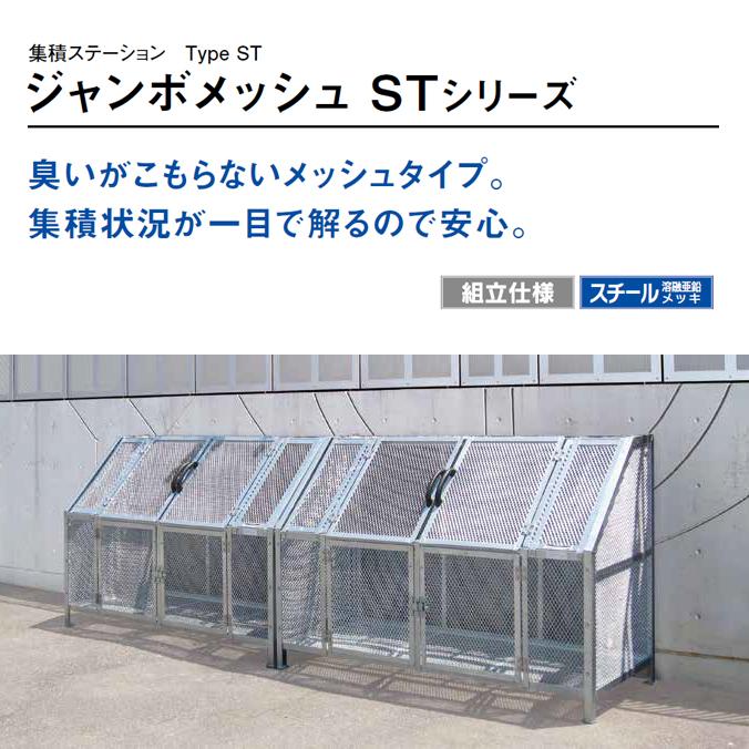 大型集積ゴミステーション ジャンボメッシュ ST2450 カイスイマレン 2900L ゴミ収集庫 ゴミ箱 ゴミ集積場 マンション 代引決済・個人宅配送不可 |  | 01