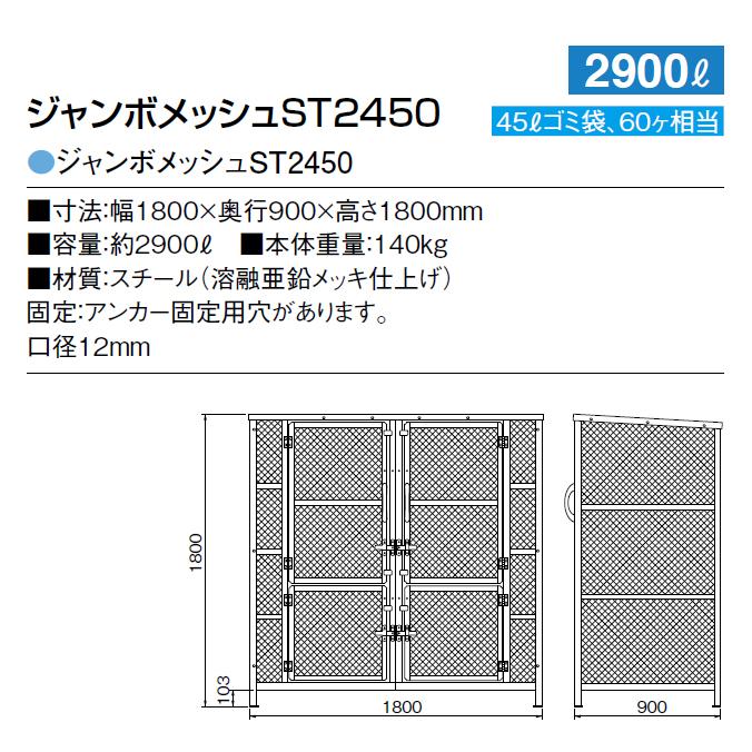 大型集積ゴミステーション ジャンボメッシュ ST2450 カイスイマレン 2900L ゴミ収集庫 ゴミ箱 ゴミ集積場 マンション 代引決済・個人宅配送不可 |  | 08