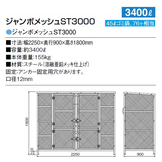 集積ステーション ジャンボメッシュST3000 カイスイマレン 3400L ごみ収集庫 ゴミ集積場 保管庫 マンション 激安 代引決済不可 |  | 08