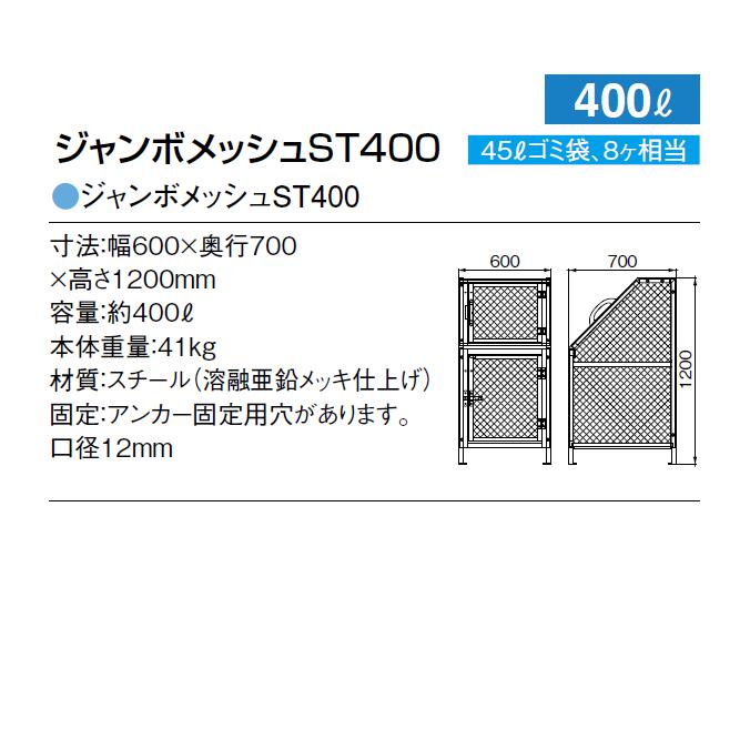 集積ステーション ジャンボメッシュST400 カイスイマレン 400L ごみ収集庫 ゴミ集積場 保管庫 マンション 激安 【代引決済不可】