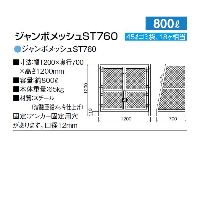大型集積ゴミステーション ジャンボメッシュ ST760 カイスイマレン 800L ゴミ収集庫 ゴミ箱 ゴミ集積場 マンション 激安)【代引決済・個人宅配送不可】 |  | 08