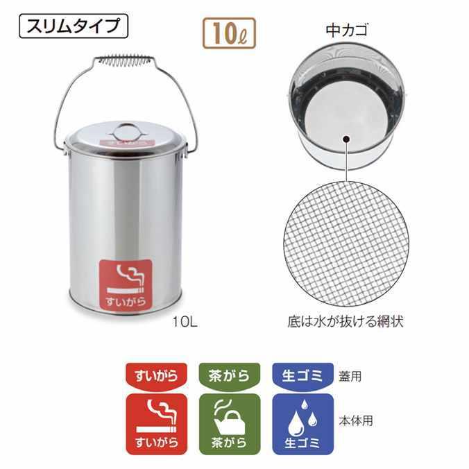 テラモト - ステンレスペール 10L 中カゴ付 SU-267-700-0 工事一こま 工業プラント 紙巻きタバコ くず物 百貨店 事務室 小料理屋 バス発着場 楽器、手芸、コレクション-喫煙具、ライター