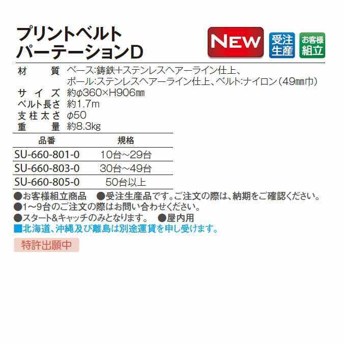 パーテーションスタンド プリントベルトパーテーションＤ 1台 ご注文数:30台〜49台 テラモト SU-660-803-0の画像