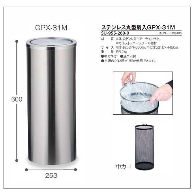 テラモト 屋内用ステンレス製屑入れ ステンレス丸型屑入れGPX-31M 中缶 