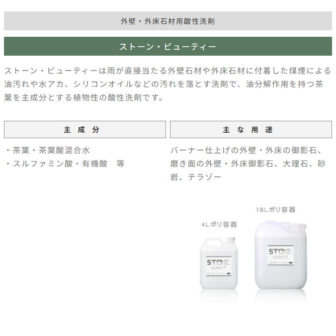 業務用 外壁・外床石材用酸性洗剤 水アカ 油汚れ ストーン・ビューティー  4L×4缶 18L 植物性 酸性洗剤 タクラス |  | 01