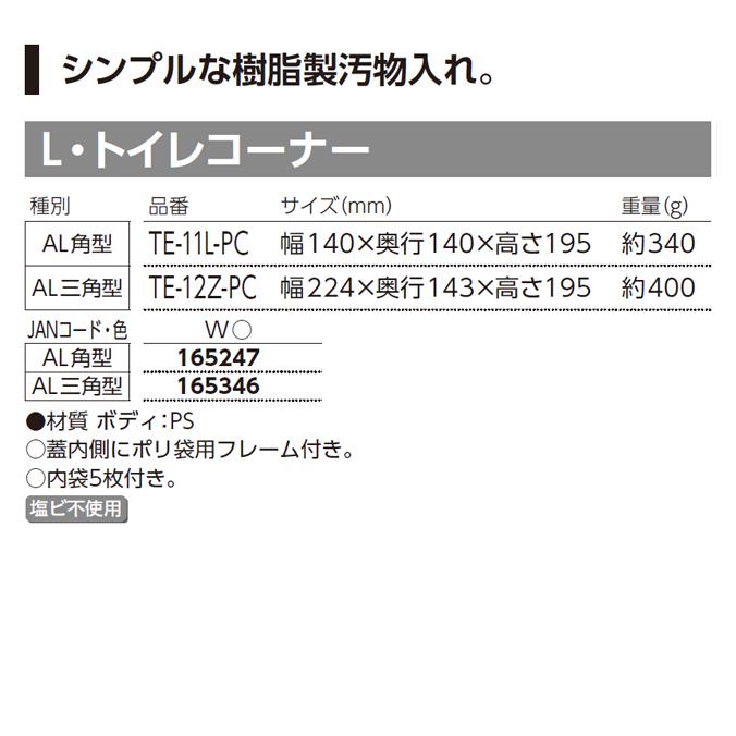 トイレ用ゴミ箱 L・トイレコーナー トイレ サニタリー 樹脂製汚物入れ ビル オフィス 商業施設 店舗 送料無料 | 山崎産業 | 03