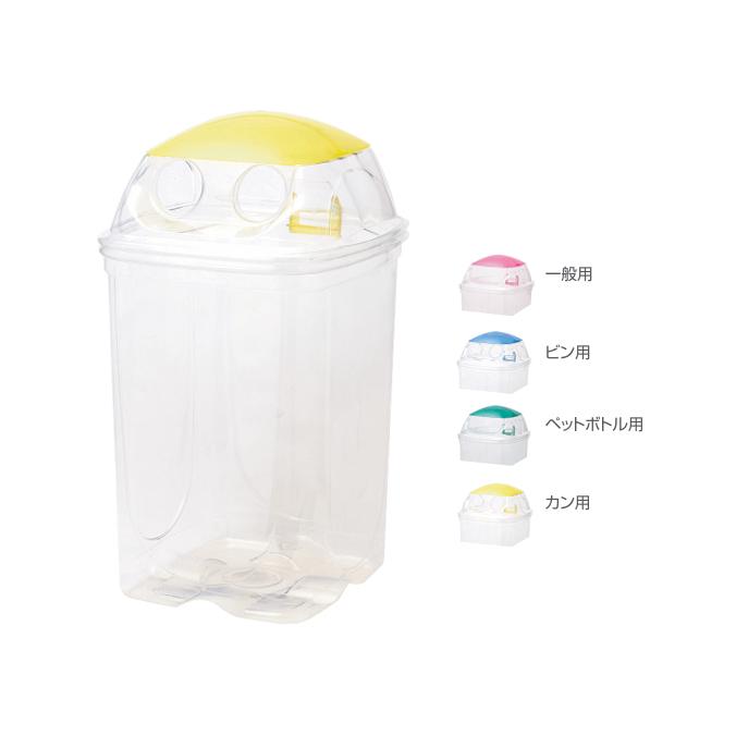 分別ゴミ箱 屋内 分別 リサイクル 透明エコダスター #90 一般用 ビン用 ペットボトル用 カン用 キャップ用 セキスイ 90L ごみ箱 ダストボックス | 