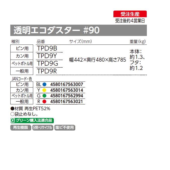 分別ゴミ箱 屋内 分別 リサイクル 透明エコダスター #90 一般用 ビン用 ペットボトル用 カン用 キャップ用 セキスイ 90L ごみ箱 ダストボックス |  | 02