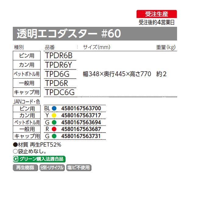分別ゴミ箱 屋内 分別 リサイクル 透明エコダスター #60 一般用 ビン用 ペットボトル用 カン用 キャップ用 セキスイ 60L ごみ箱 ダストボックス | 積水テクノ成型 | 02