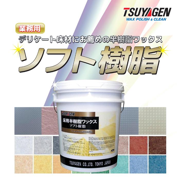 リノリウム ラバータイル用樹脂ワックス ソフト樹脂 18L つやげん |  | 01