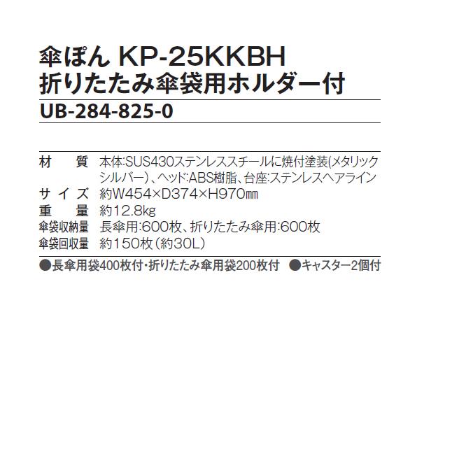 美品　傘ぽん　KP-25KKBH 傘袋付き　業務、店舗用　会社　オフィス　激安 傘ぽん KP-25KKBH 傘袋自動装着スタンド 傘袋回収機付きタイプ 新倉