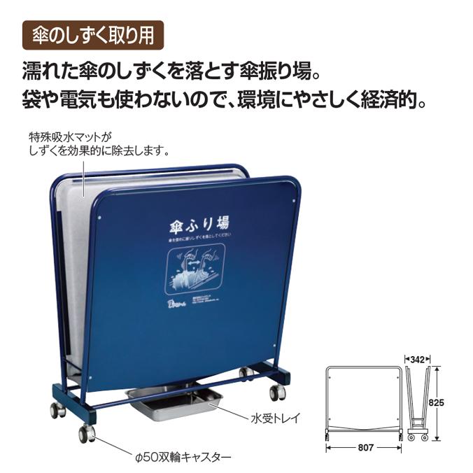 傘しずく取りしずくりーん Type S-800 UB-527-400-0 傘のしずく取り用雨 傘 オフィス レストラン 店舗 商業施設_1