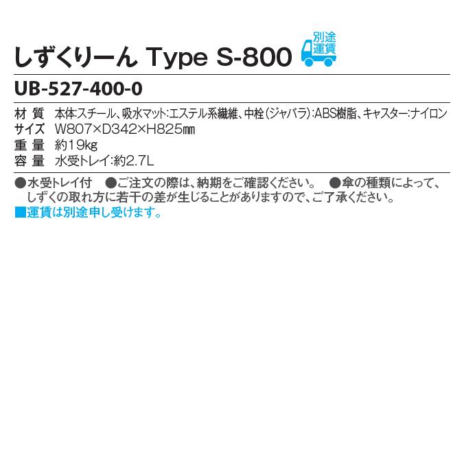 傘しずく取りしずくりーん Type S-800 UB-527-400-0 傘のしずく取り用雨 傘 オフィス レストラン 店舗 商業施設_3