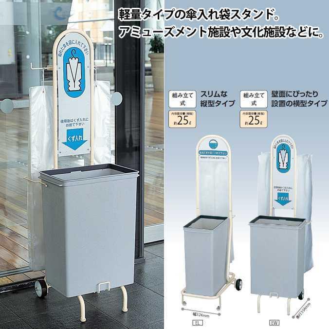 業務用 傘入れ袋スタンド 横型タイプ 約25L 山崎産業 YA-63L-ID 雨 オフィス レストラン 店舗｜osoujishop