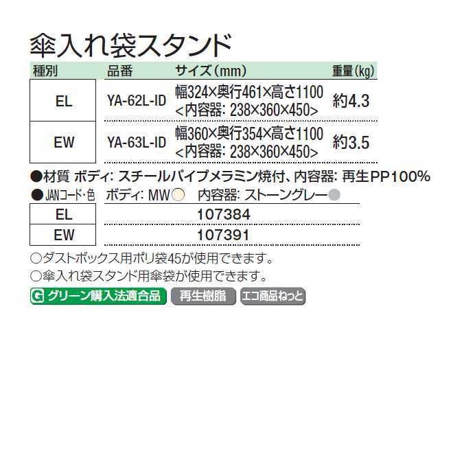 業務用 傘入れ袋スタンド 横型タイプ 約25L 山崎産業 YA-63L-ID 雨 オフィス レストラン 店舗｜osoujishop｜03