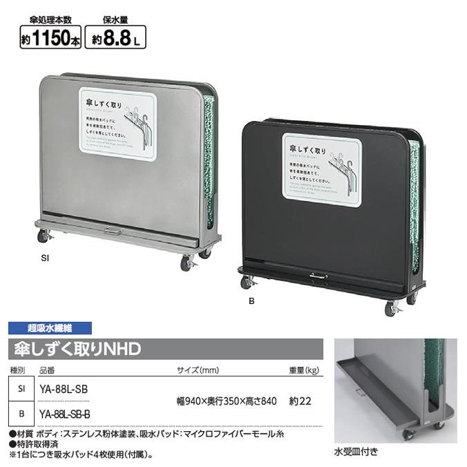 山崎産業 傘しずく取りNHD 超吸水繊維 YA-88L-SB 雨 傘 オフィス