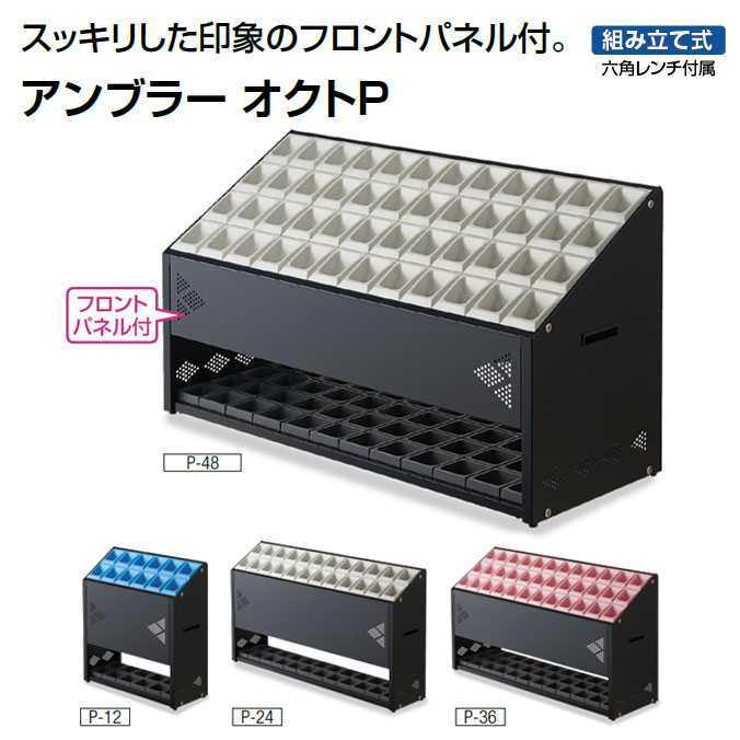 山崎産業 傘立て アンブラー オクトP 12本立て YA-96L-ID 傘たて