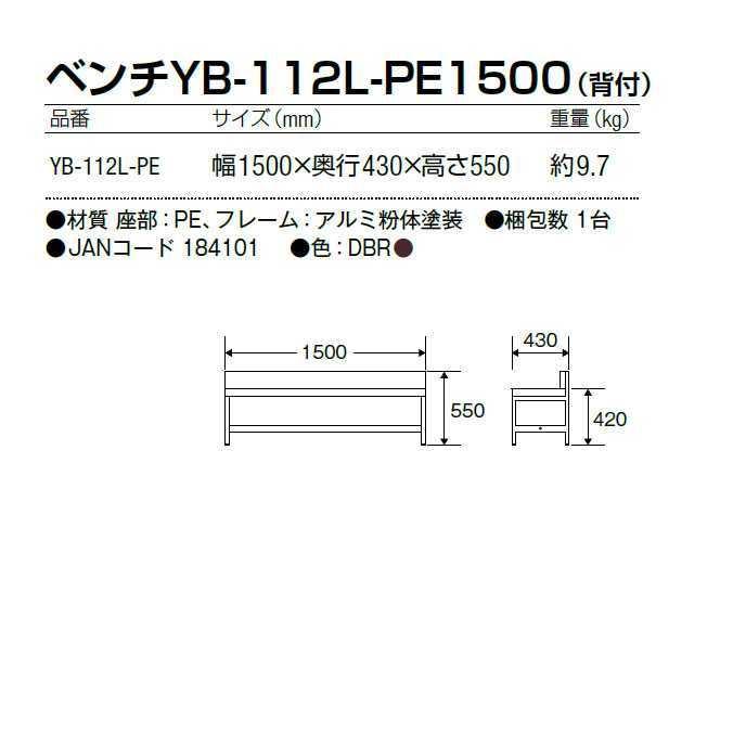 ベンチ YB-112L-PE1500 背付 業務用 山崎産業 YB-112L-PE 屋外 屋内 ガーデン 激安 代引き決済不可｜osoujishop｜03