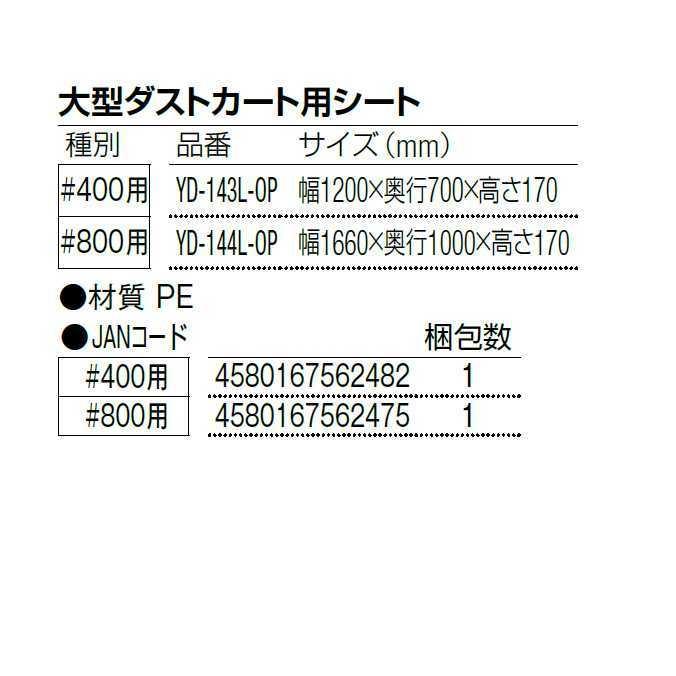大型ダストカート 800L 用シート 山崎産業 YD-144L-OP ゴミ収集庫 ダストボックス ゴミ集積場 マンションの画像