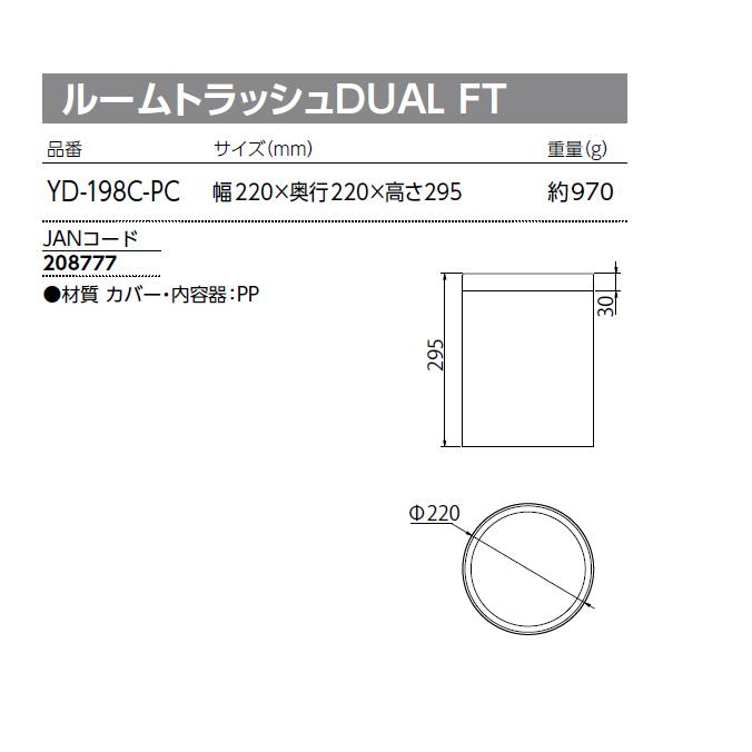 ゴミ箱 ルームトラッシュ DUAL FT 送料無料 山崎産業 YD-198C-PC オフィス ダストボックス くず入れ | 山崎産業 | 02