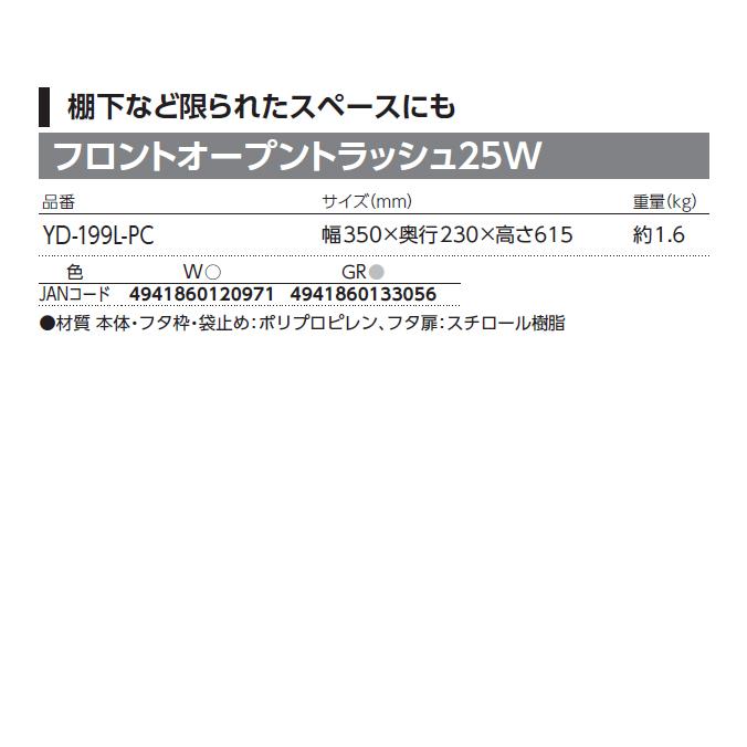 ごみ箱 フロントオープントラッシュ25W ダストボックス 山崎産業 YD-199L-PC 約25L | 山崎産業 | 03
