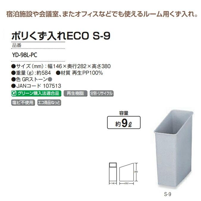 ポリくず入れECO S-9 9L 山崎産業 YD-98L-PC ゴミ箱 オフィス 業務用 ダストボックス 激安 | 山崎産業 | 01