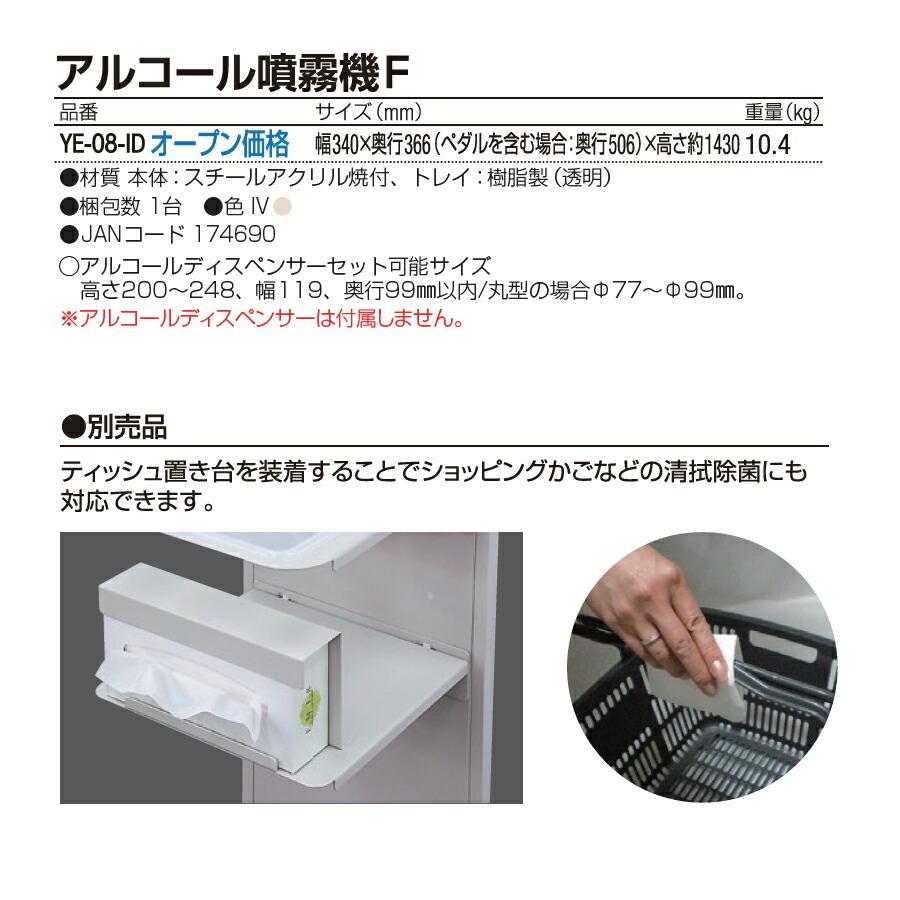 消毒液噴霧スタンド アルコール噴霧機F ペダル式 山崎産業 YE-08-ID 