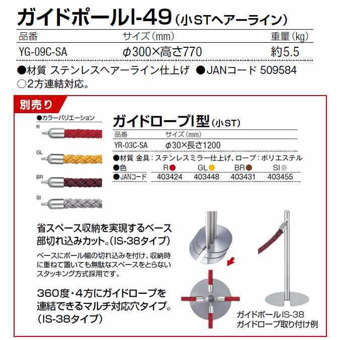 ガイドポールI-49 小STヘアーライン 山崎産業 YG-09C-SA 1台 高さ770mm パーテーション ベルトポール 銀行 施設 店舗 受注生産品の画像