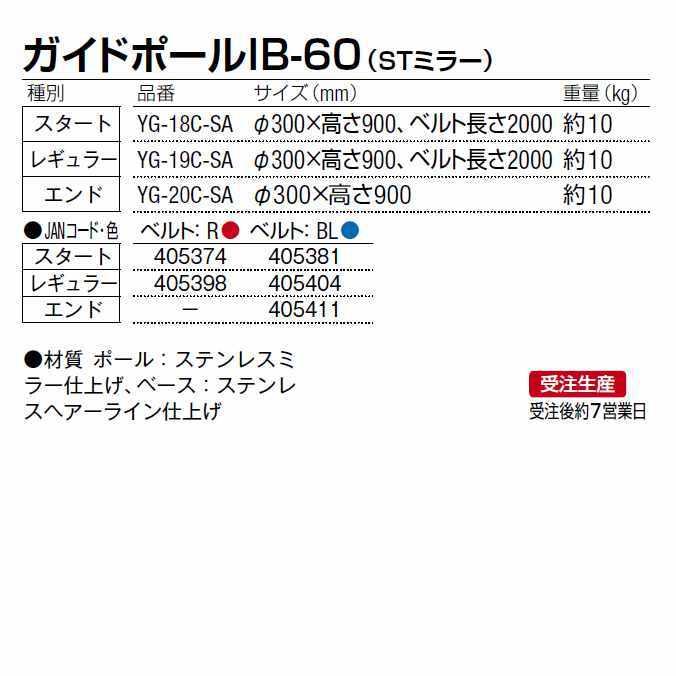 ガイドポールIB-60 スタート STミラー 山崎産業 YG-18C-SA 1台 高さ900mm/ベルト長さ2000mm パーテーション ベルトポール 銀行 店舗 受注生産品_1