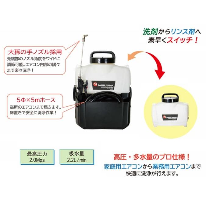 バッテリー式 エアコン洗浄機 AC ジェットスイッチ MSW2025B AC 丸山 横浜油脂工業 |  | 01